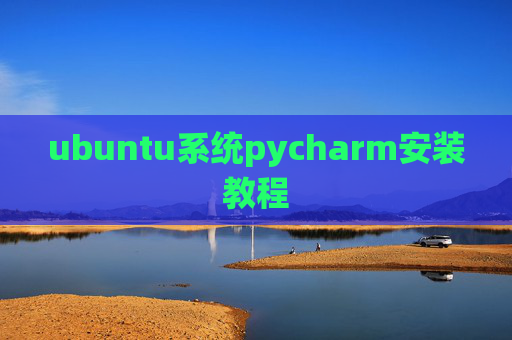 ubuntu系统pycharm安装教程