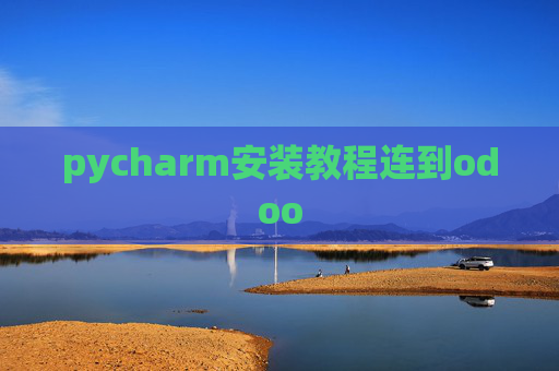 pycharm安装教程连到odoo