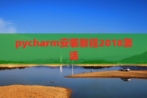 pycharm安装教程2018激活