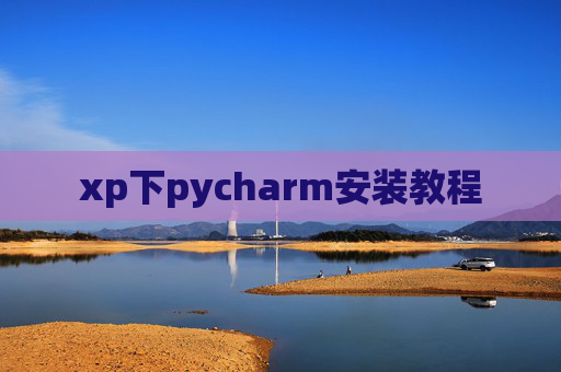xp下pycharm安装教程