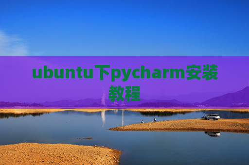ubuntu下pycharm安装教程